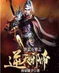 洪荒万界之逆鳞邪帝