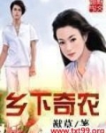 乡下奇农