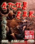 生化狂医在异界