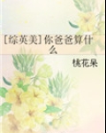 [综英美]你爸爸算什么