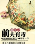 重生之前夫有毒