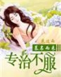 慕名而来，总裁专治不服