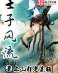 士子风流