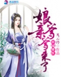 田园娇医之娘亲爹爹来了