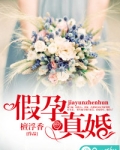 假孕真婚