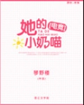 她的小奶喵[电竞]