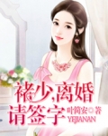 褚少，离婚请签字