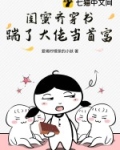 闺蜜齐穿书踹了大佬当首富