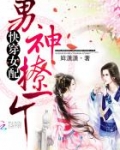 快穿女配：男神，撩一个