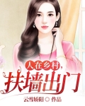 人在乡村，扶墙出门