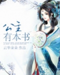 公主有本书