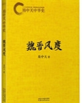 易中天中华史：魏晋风度