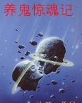 养鬼惊魂