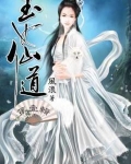 玉女仙道