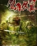 鹰隼展翼