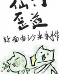 仙门歪道