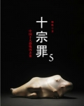 十宗罪5