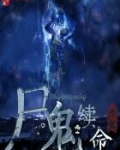 尸鬼续命