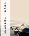 都市神车:一元秒杀兰博基尼