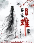 穿越之容离难离