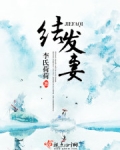 结发妻