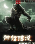 狩猎传说