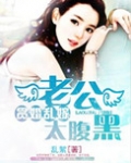 贪婚乱嫁之老公太腹黑