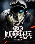 终极妖孽狂兵