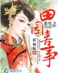 重生之田园喜事