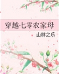 穿越七零农家母