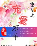 重生之宠爱万千