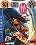 须弥怪客