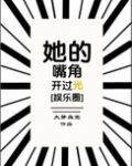 她的嘴角开过光