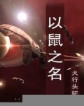以鼠之名