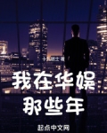 我在华娱那些年