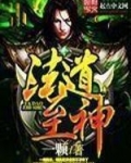 法道至神