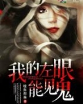 我的左眼能见鬼