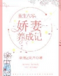 重生八零：娇妻养成记