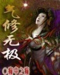 气修无极
