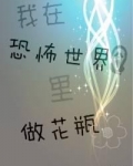 我在恐怖世界里做花瓶