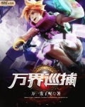万界巡捕