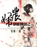 穿越种田之农妇
