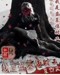 我是盗墓临时工
