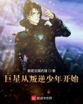 巨星从叛逆少年开始