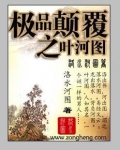 极品颠覆之叶河图