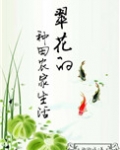翠花的种田农家生活