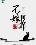 不嫁何撩喵！
