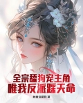 仙子，请放下矜持
