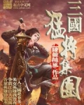 三国猛将集团