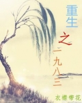 重生之一九八三